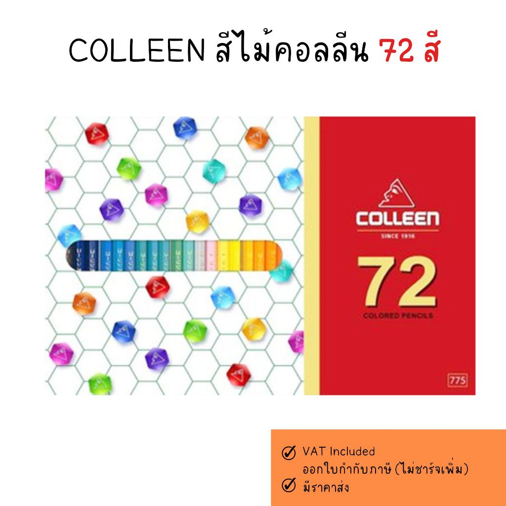 Colleen สีไม้ ดินสอสีไม้ คอลลีน  72 แท่ง 72 สี