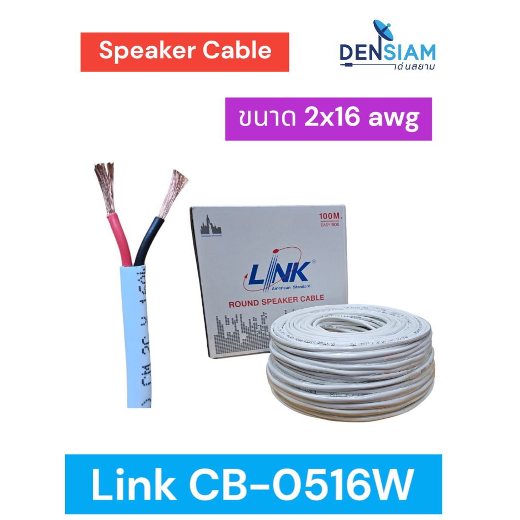 สั่งปุ๊บ ส่งปั๊บ 🚀 Link CB-0516W สายลำโพง ขนาด 2x16 awg ตัดความยาวตามต้องการ