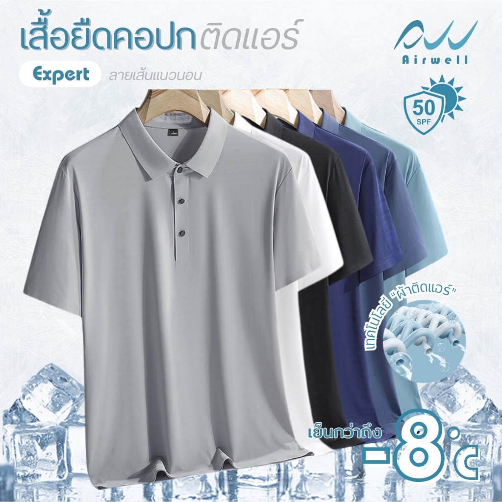 AIRWELL เสื้อยืดคอปกติดแอร์ รุ่น Expert ผ้าเย็น นุ่ม เบาสบาย กันUV แห้งไว ไม่ต้องรีด เย็นกว่าเสื้อคอ