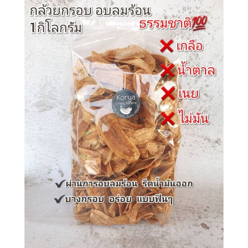 กล้วยกรอบอบลมร้อนรสธรรมชาติ ขนาด1กิโลกรัม (ไร้มัน)❌️น้ำตาล❌️เนย❌️เกลือ