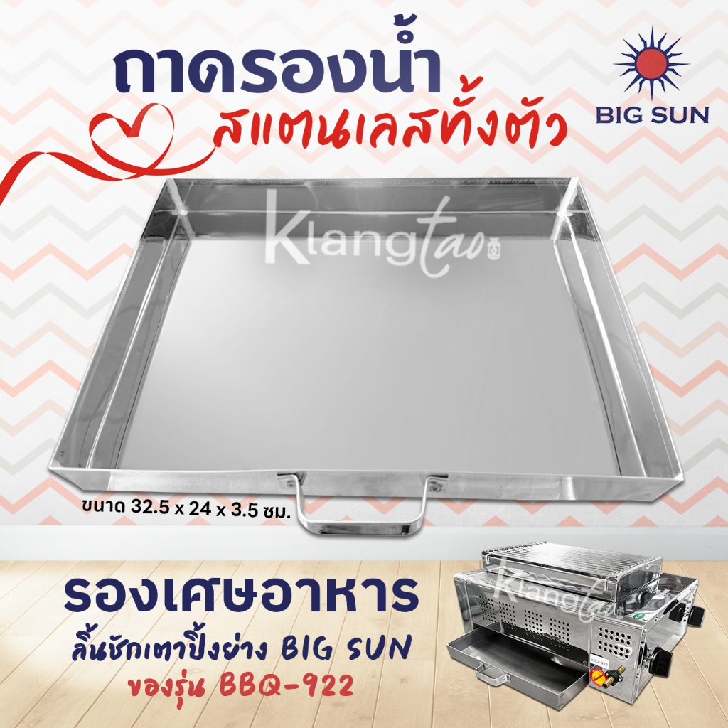 ถาดรองน้ำ รองเศษอาหาร ลิ้นชักเตาปิ้งย่าง BIG SUN ของรุ่น BBQ-922 ขนาด 32.5 X 24 X 3.5 ซม. สแตนเลสทั้งตัว