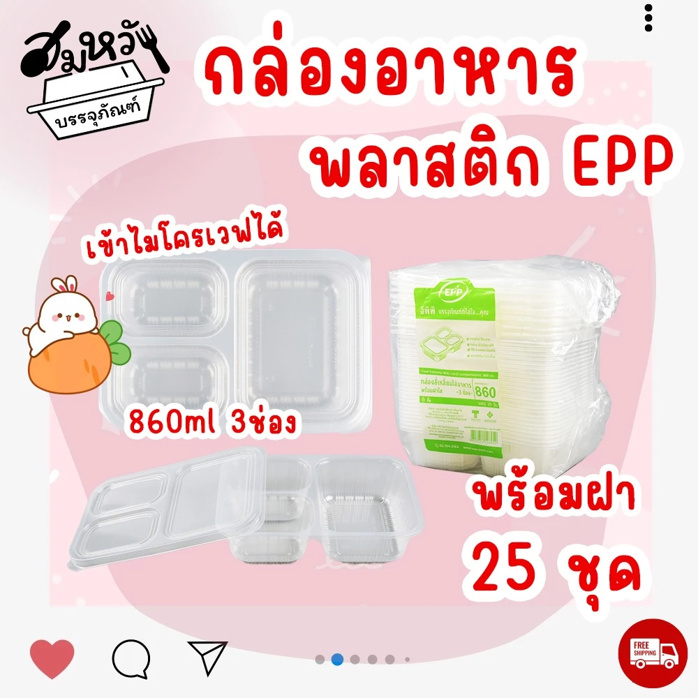 กล่องอาหาร EPP 860ml 3ช่อง พร้อมฝาปิด ทนความร้อน เข้าไมโครเวฟได้ (25ชุด/แพ็ค)