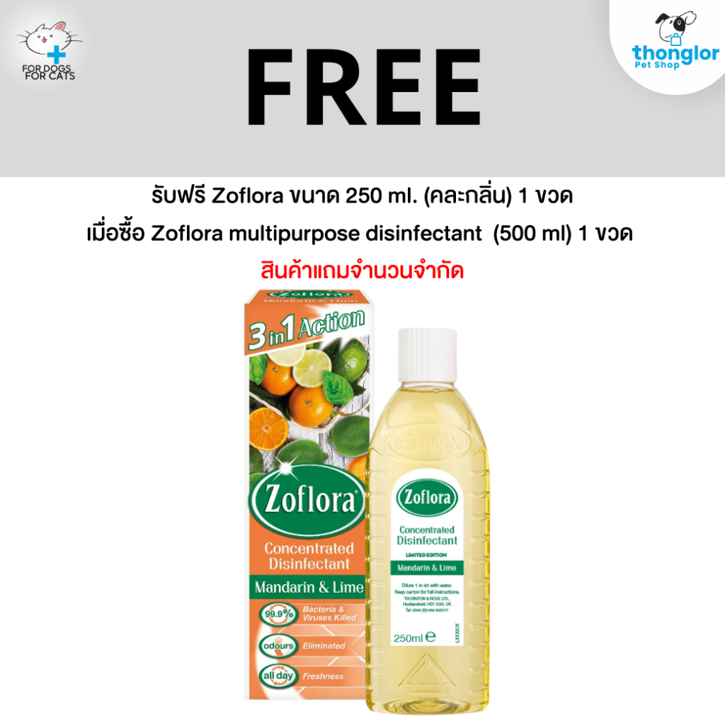 (ของแถม) Zoflora ขนาด 250 ml.
