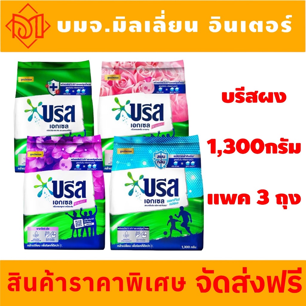 รวมสูตร ครบสี บรีส เอกเซล ซิกเนเจอร์ ผงซักฟอก ขนาด 1,300 กรัม x3ถุง