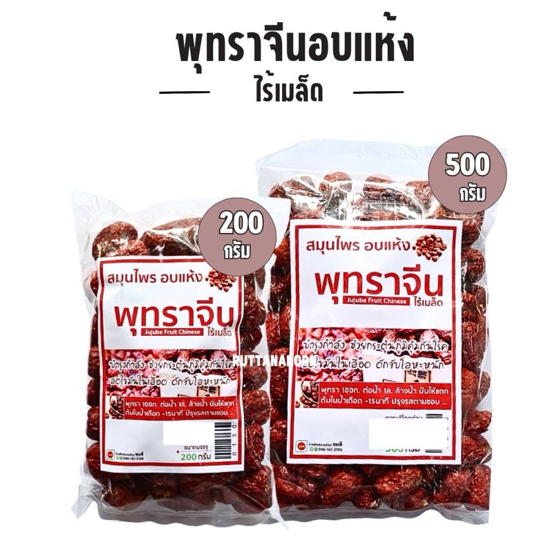 พุทราจีนไร้เมล็ด อบแห้ง เม็ดสวย สะอาด ขนาด200/500กรัม