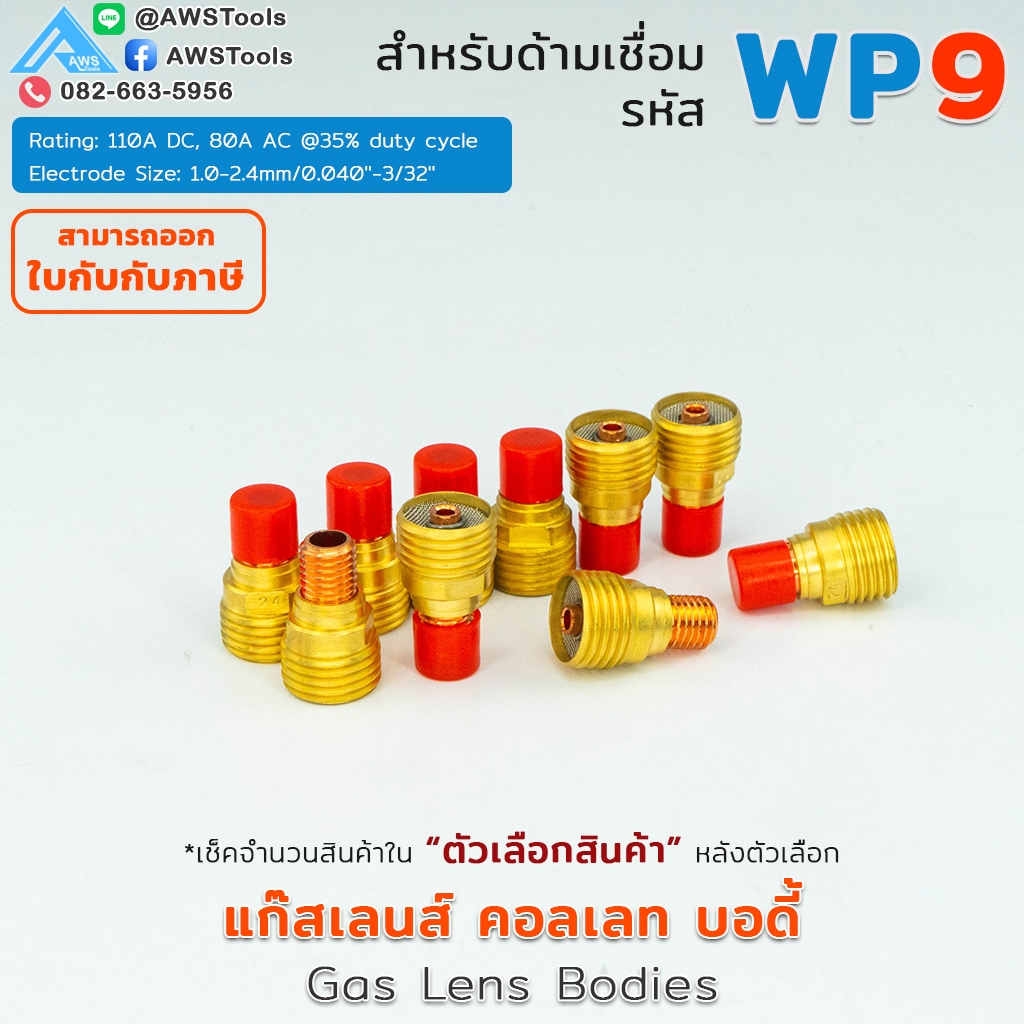 WP-9 แก๊สเลนส์ บอดี้ หรือ Gas Lens Bodies สำหรับหัวเชื่อมอาร์กอน TIG WP-9 TIG Argon จำปา