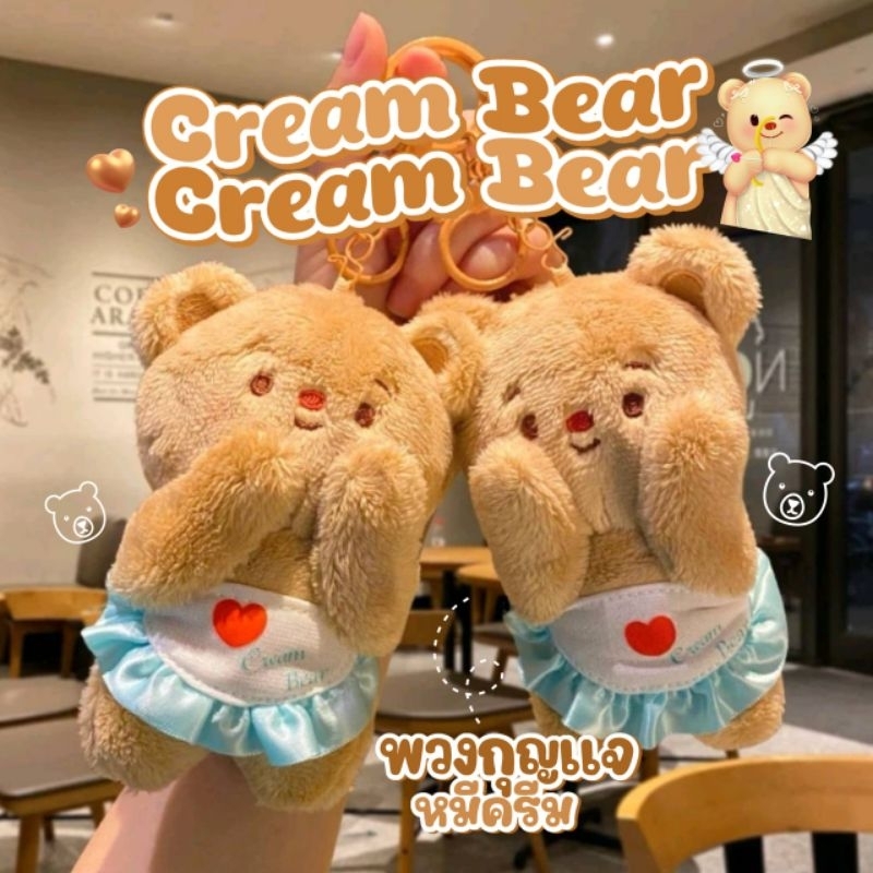 พร้อมส่ง พวงกุญแจตุ๊กตาหมี ที่ห้อยกระเป๋า ตุ๊กตา พวงกุญแจน้องหมีครีมแบร์ creambear ไม่ใช่ พวงกุญแจหมีเนย Butter bear ค่ะ