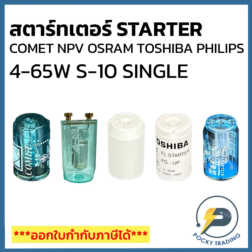 Starter สตาร์ทเตอร์ 4-65W COMET NPV OSRAM TOSHIBA Philips