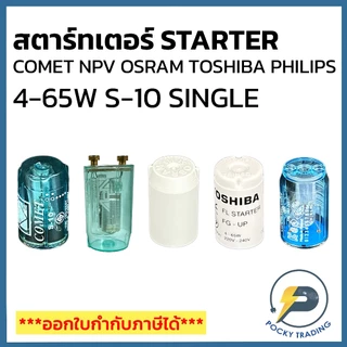 Starter สตาร์ทเตอร์ 4-65W COMET NPV OSRAM TOSHIBA Philips