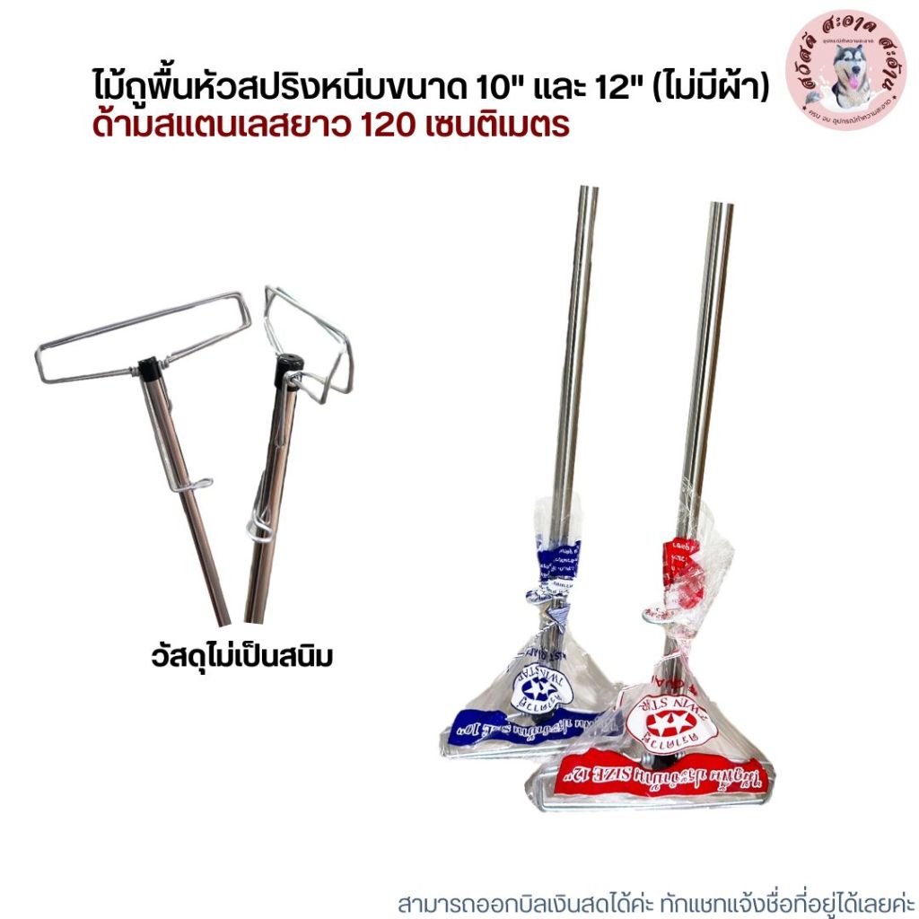 ไม้ถูพื้นหัวสปริงหนีบ (ด้ามสแตนเลส) ขนาด 10" และ 12" (ไม่มีผ้า)