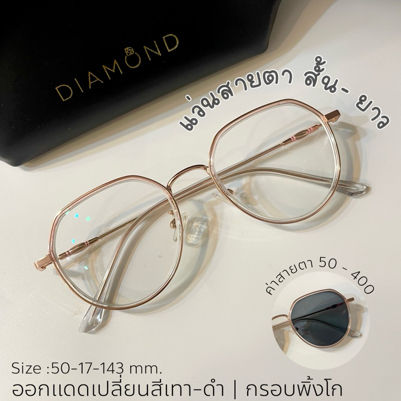 (แว่นสายตายาว) 50 ถึง 400 กรองแสงสีฟ้า เปลี่ยนสี แว่นทรงหยดน้ำ ไดม่อน[ฟรีกล่อง+ผ้าเช็ดเลนส์]