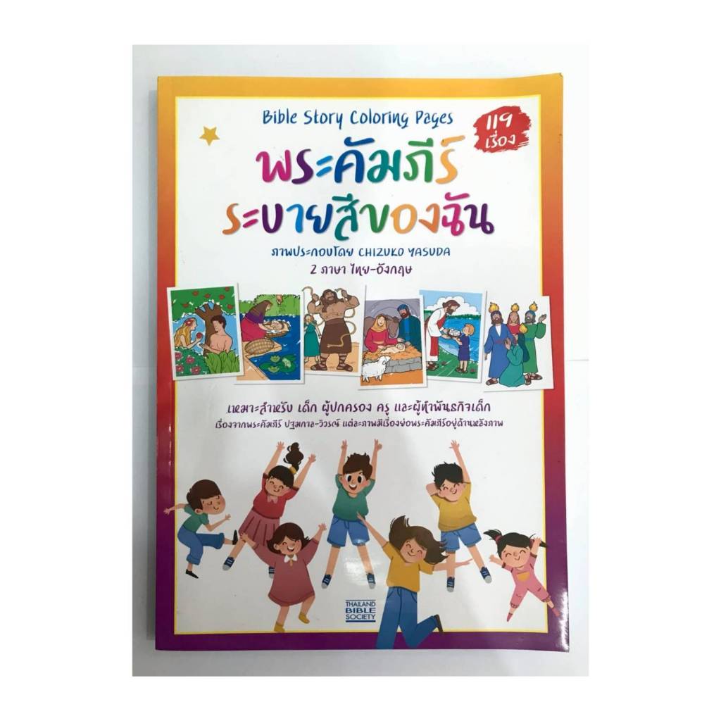 พระคัมภีร์ระบายสีของฉัน 119 เรื่อง Bible Story Coloring Pages 2 ภาษา ไทย - อังกฤษ