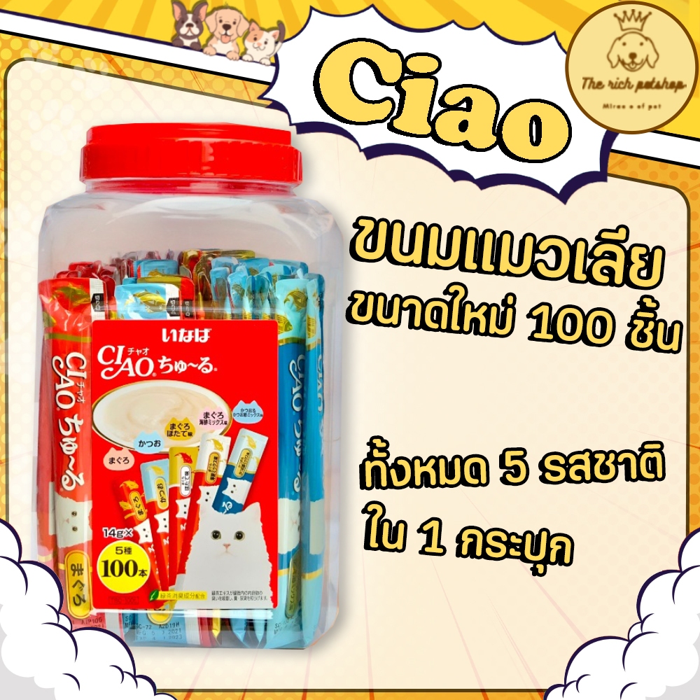 (กระปุก100ชิ้น) Exp.10/2025 Ciao เชา แมวเลีย เชาชูหรุ กระปุก 100 ชิ้น รวม 5 รสชาติ (ไม่มีของแถม)