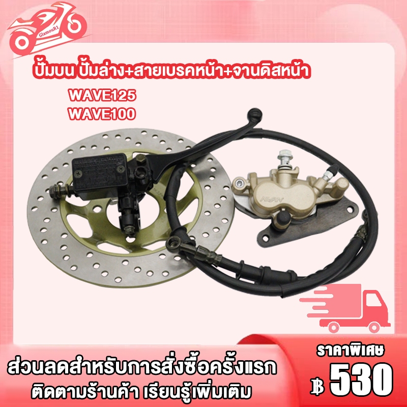 ชุดปั้มเบรค WAVE125/WAVE100/WAVE100s, ชุดปั้มเบรคเดิม เวฟ125/เวฟ100/เวฟ100s,ปั้มบน ปั้มล่าง+สายเบรคหน้า+จานดิสหน้า