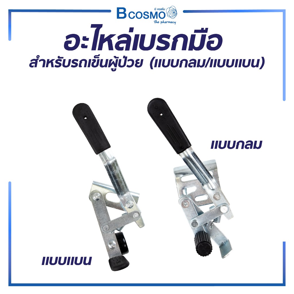 อะไหล่เบรกมือรถเข็นผู้ป่วย เบรกรถเข็น วัสดุเหล็ก ทนทาน มี 2 แบบ 1 คู่