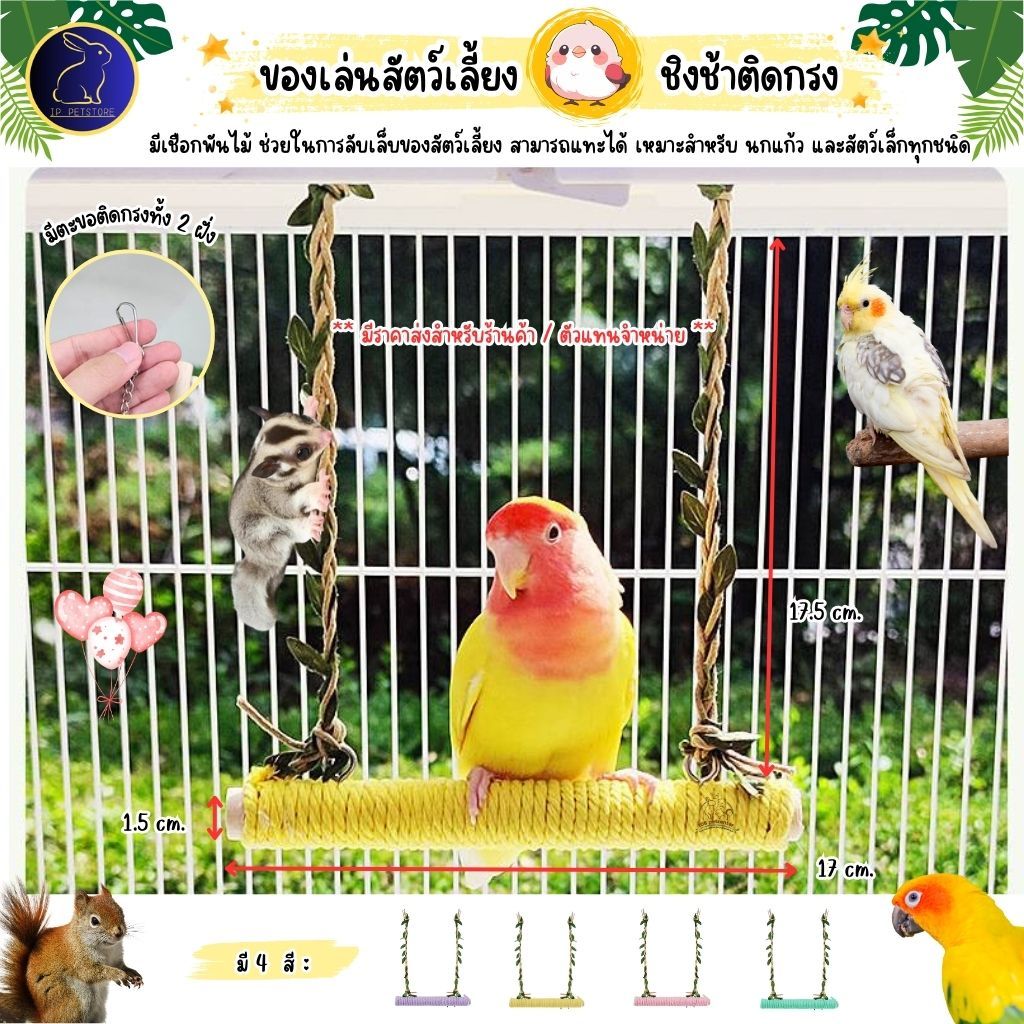 ของเล่นนก ชูก้าร์ไกรเดอร์ กระรอก ชิงช้ามีเถาวัลย์ คอนพันเชือก ของเล่นสัตว์เลี้ยง (IP)