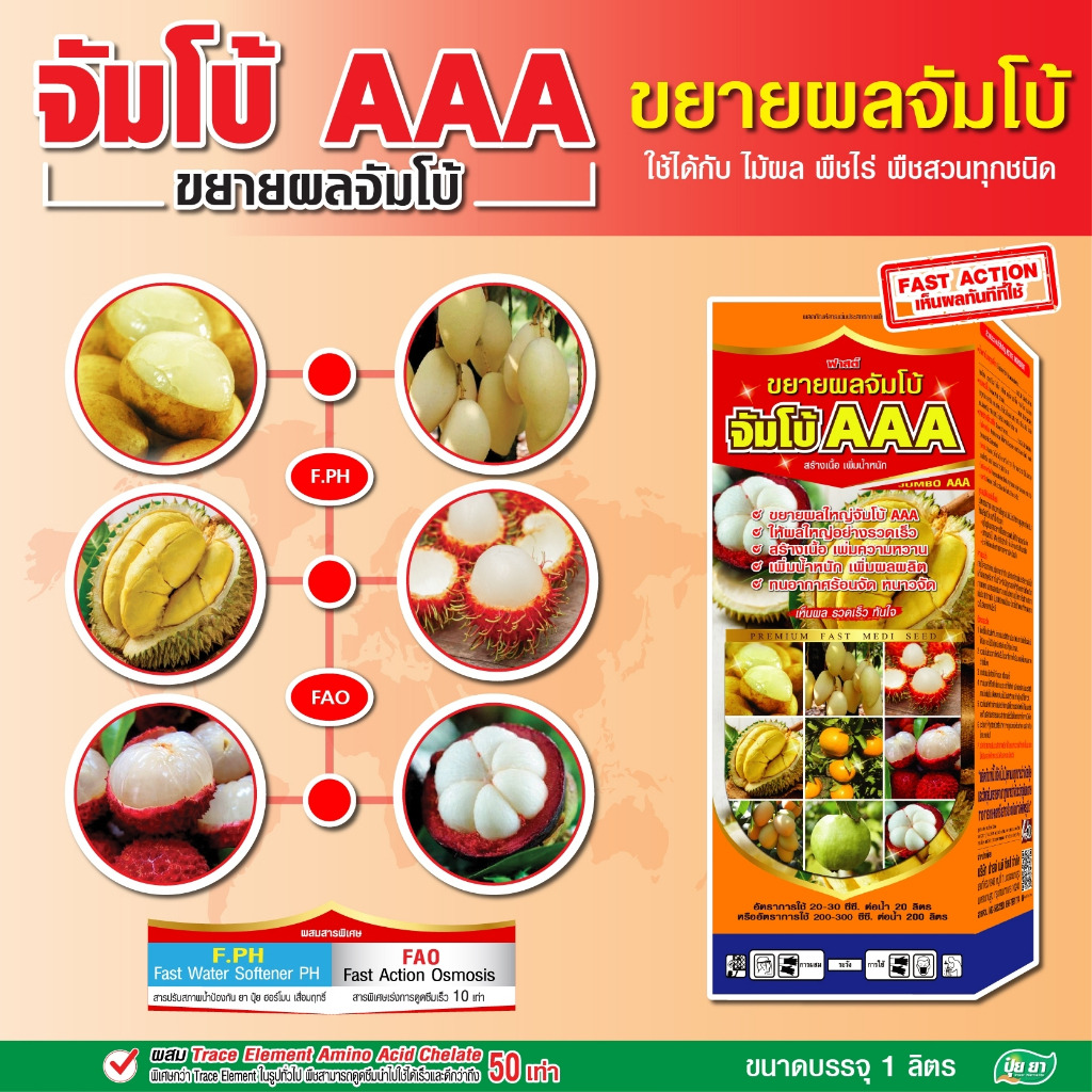 ปุ๋ย ยา ขยายผลใหญ่ จัมโบ้ AAA ปุ๋ยน้ำ ปุ๋ยน้ำบำรุงผล ขยายผลเร่งด่วนก่อนเก็บ 15-30 วัน เพิ่มหวาน เร่งเข้าสี (ขนาด 1 ลิตร)