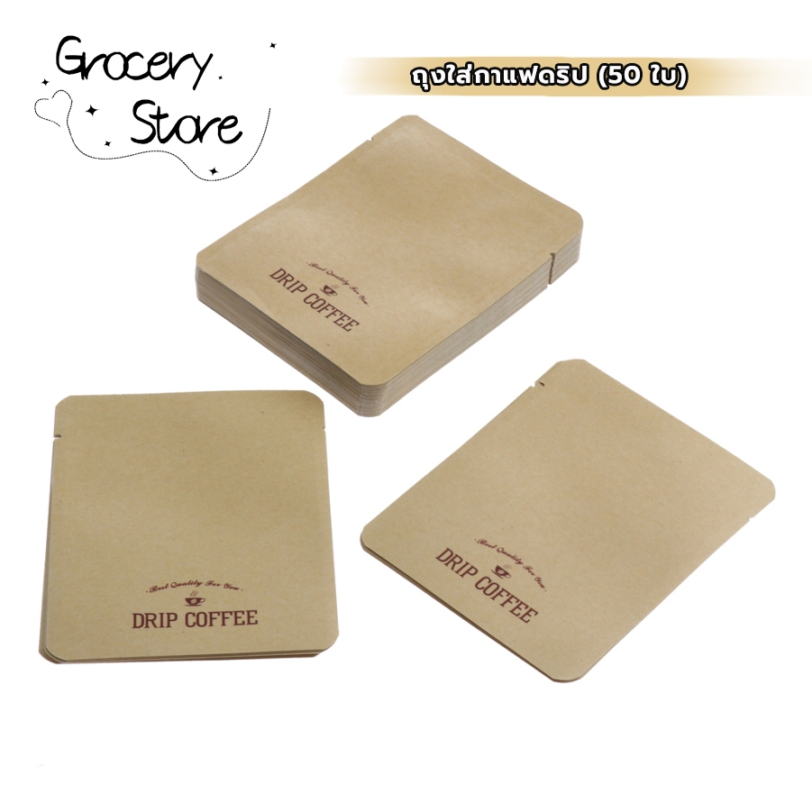 Grocery Store ถุงใส่กาแฟดริป (50 ใบ) ซองซีล 3 ด้าน ขนาด 10*12.5cm อลูมิเนียมฟอยล์ สำหรับแพ็คกาแฟดริป