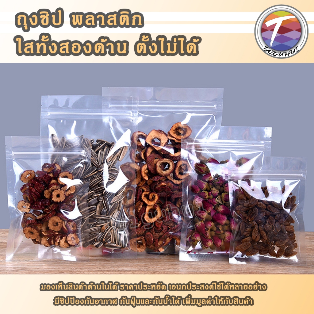 ถุงพลาสติกใส แบบรูดปิด ก้นแบน ถุงใส่อาหาร /100ใบ