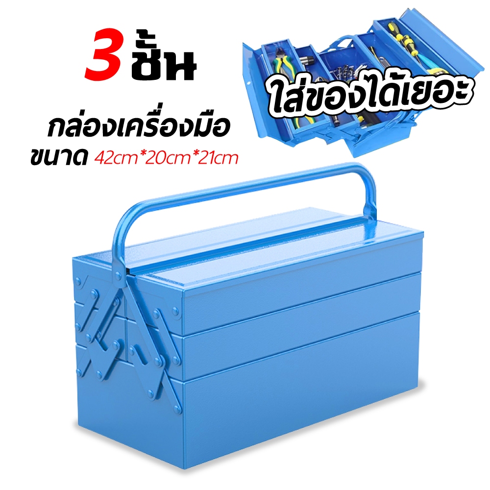กล่องเครื่องมือ 2 -3 ชั้น ขนาด 14 นิ้ว เหล็กหนาไม่บุบ กล่องเครื่องมือช่าง กล่องเหล็ก