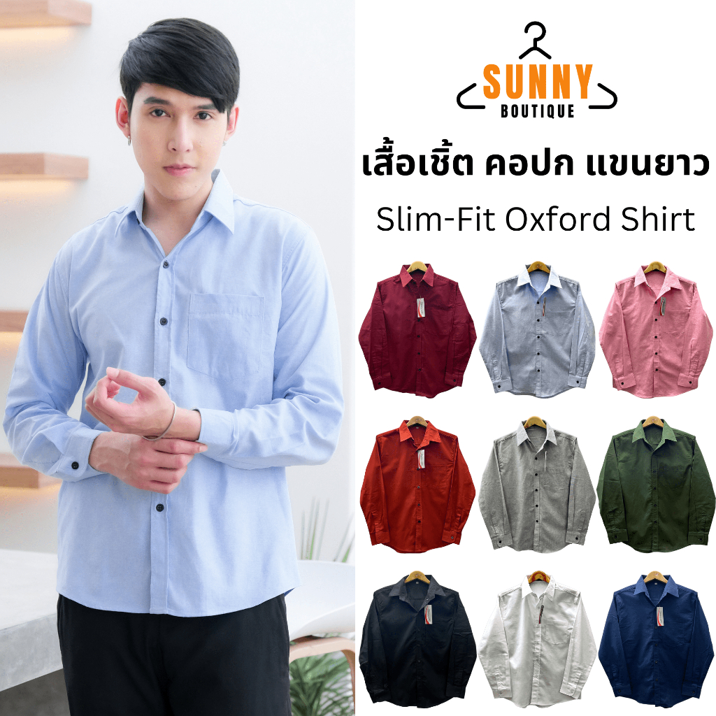 SunnyBoutique เสื้อเชิ้ตผู้ชาย 9 สี [M-XL] SlimFit Oxford Men Shirt เสื้อคอปก เสื้อเชิ้ตแขนยาว