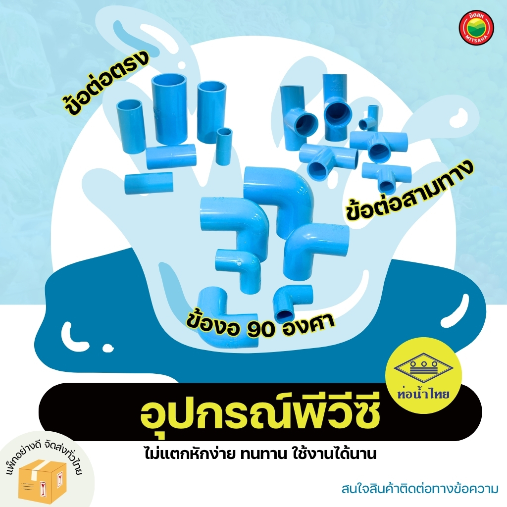 ข้อต่อ PVC ท่อน้ำไทย ข้องอ สามทาง ตรง 1/2-2 นิ้ว อุปกรณ์ประปา แข็งแรง ทนทาน มิตสห