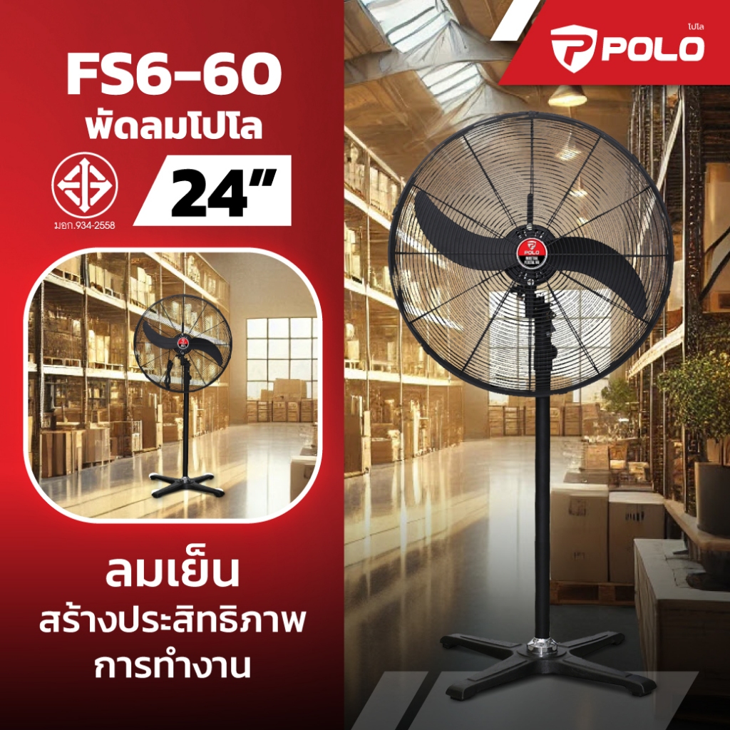 POLO FS6-60 พัดลมอุตสาหกรรมตั้งพื้น 24" รับประกัน 1 ปี