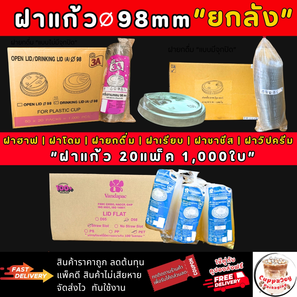 ส่งเร็ว⚡️(1000ใบ) ฝา98 มม. ฝาเรียบ ฝาโดม ฝาฮาฟ ฝายกดื่ม ฝาวิปครีม  ใช้ปิดแก้ว PET ปาก 98