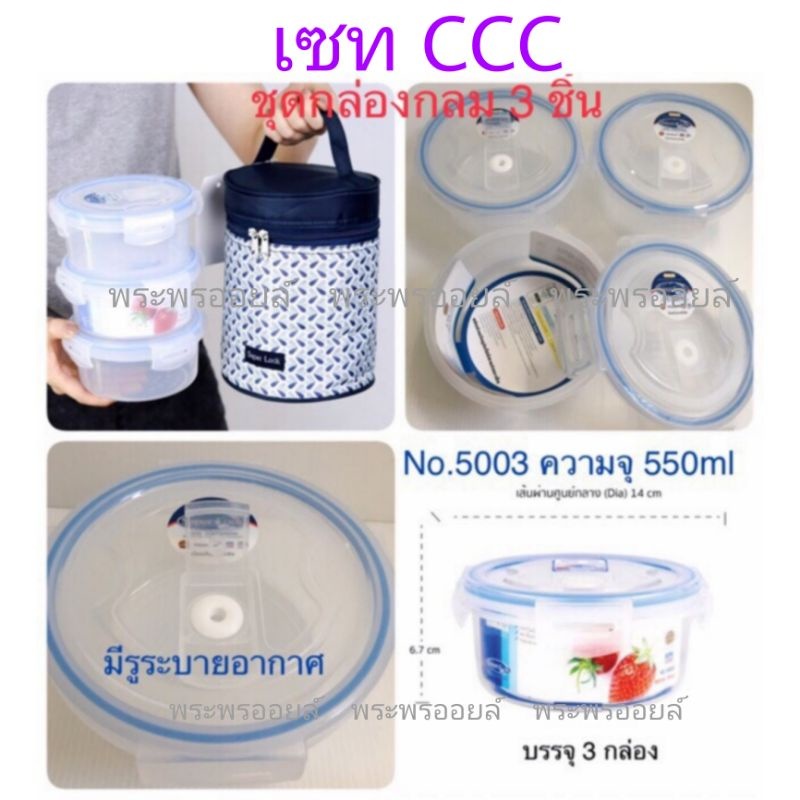 Super Lock CCC กล่องถนอมอาหาร พร้อมกระเป๋าเก็บความร้อน เซท 3 กล่องกลม ชุดกระเป๋าซุปเปอร์ล็อค กล่องข้าว ชุดกระเป๋าอาหาร
