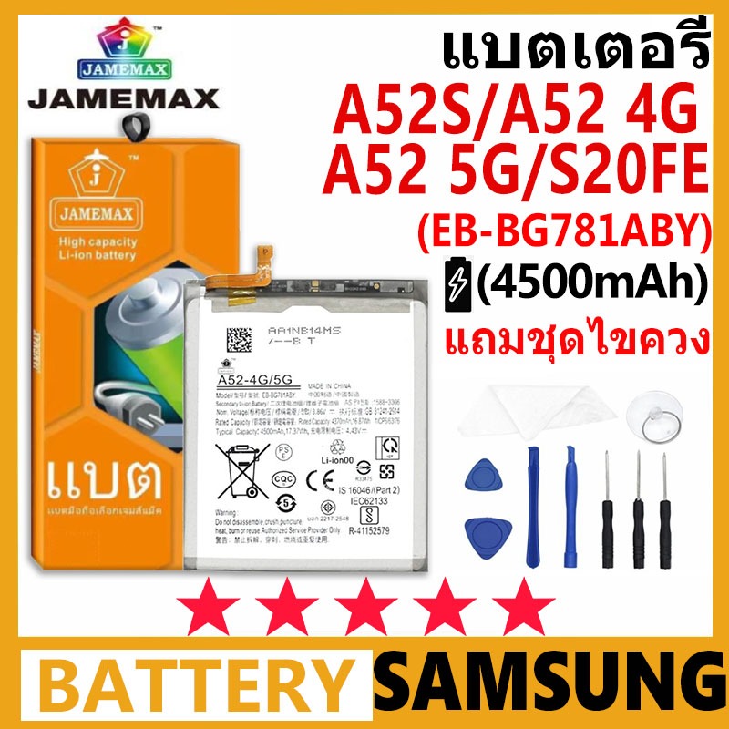 แบตเตอรี่ JAMEMAX รุ่น Samsung Galaxy A52S/A52 4G /A52 5G/S20FE ( EB-BG781ABY ) มี มอก รับประกัน 99 วัน