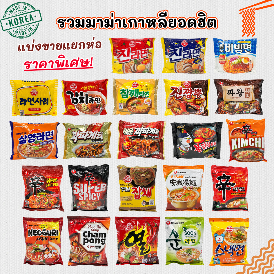 รวมมาม่าเกาหลียอดฮิต มาม่าเกาหลี ชินรามยอน 신라면 จาปาเกตตี้ จินรามยอน จินจัมปง บิบิมมยอน กิมจิรามยอน