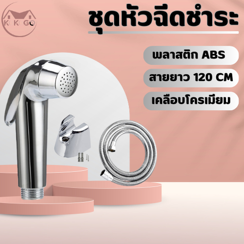 ชุดสายฉีดชำระ สายฉีดก้น พลาสติกชุบโครเมี่ยม ไม่เป็นสนิม แข็งแรง ทนทาน อายุการใช้งานยาวนาน พร้อมส่ง