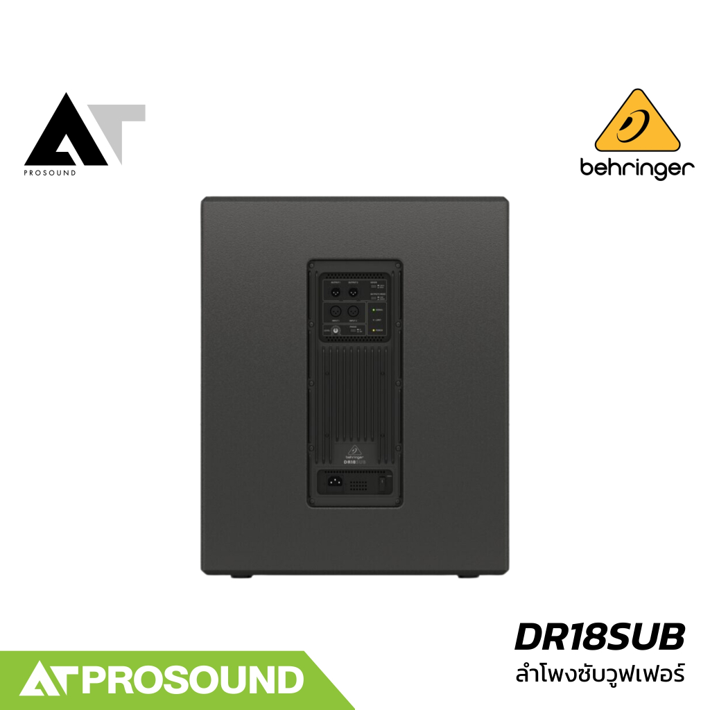 Behringer DR18SUB ลำโพงซับวูฟเฟอร์ 18 นิ้ว มีแอมป์คลาส D ในตัว 2400 วัตต์ ความดัง 129 dB AT Prosound