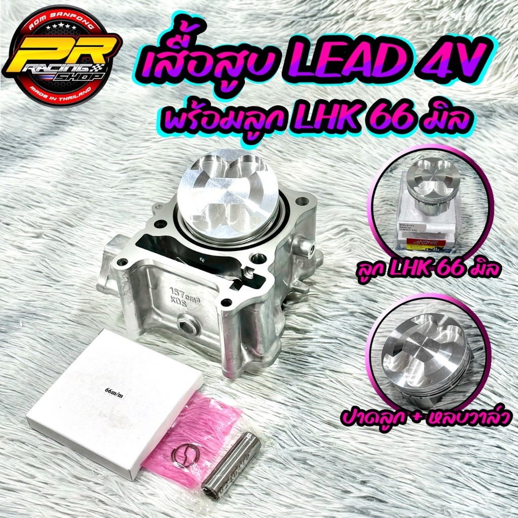 เสื้อสูบ LEAD 4V พร้อมลูก LHK 66 มิล