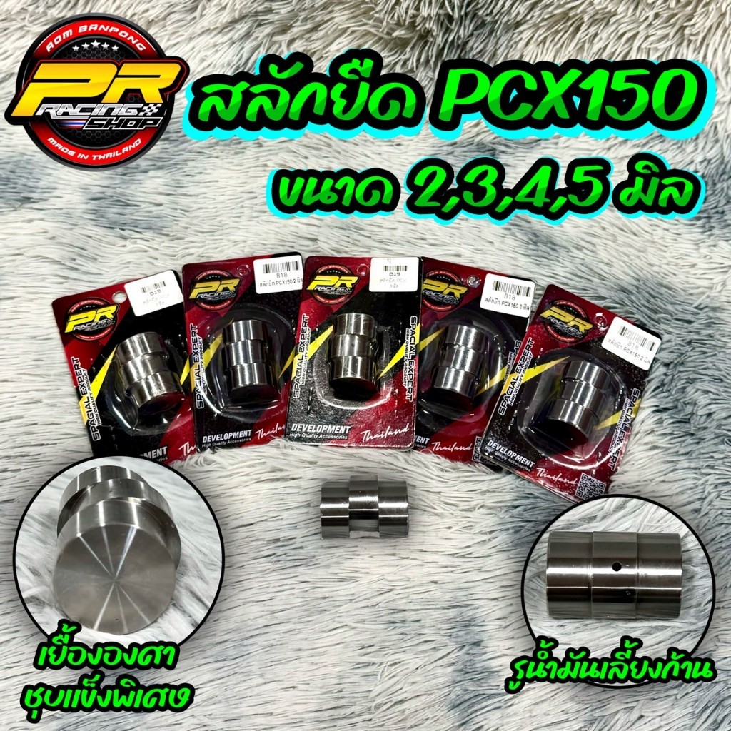 สลักยืด PCX 150 .