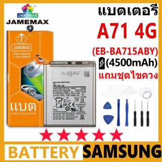 JAMEMAX แบตเตอรี่ Samsung Galaxy A71 4G รุ่น EB-BA715ABY ฟรี…
