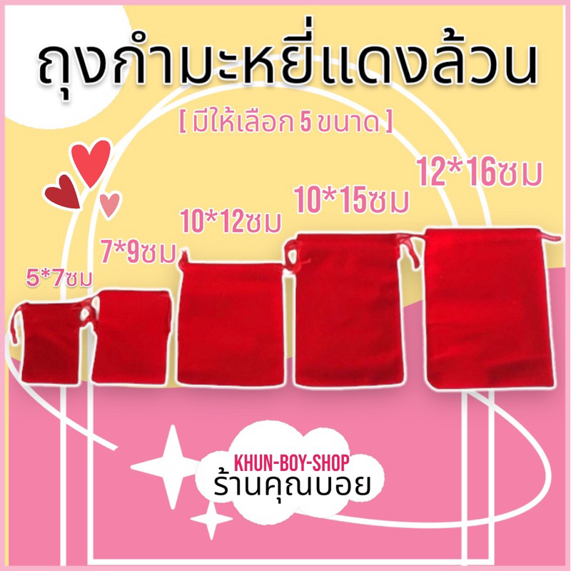ร้านคุณบอย ถุงกำมะหยี่แดง ไซค์ XS, S, M, L,XL [แพคละ 1ใบ] มีสต๊อกพร้อมส่ง ถุงกำมะหยี่ใส่สร้อย ถุงผ้ากำมะหยี่