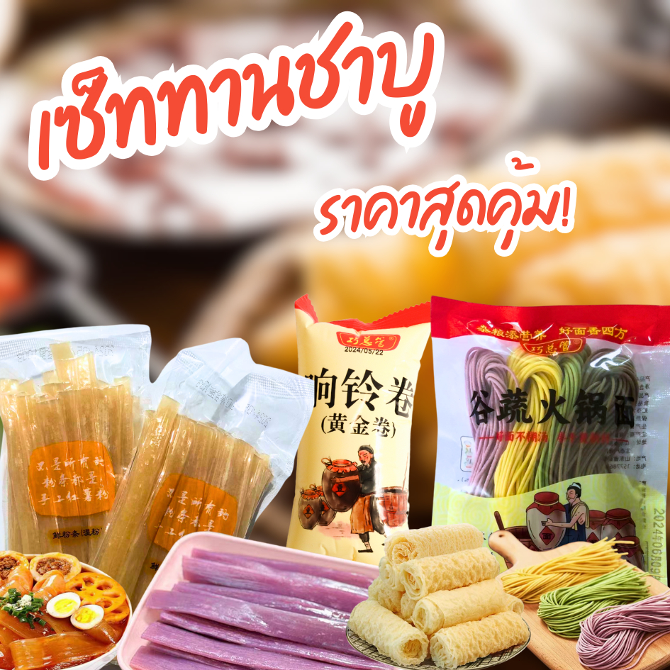 หม้อไฟสุดคุ้ม มีให้เลือกได้หลากหลาย ชอบเมนูไหนสั่งได้ตามใจชอบ ฟองเต้าหู้ม้วนทอด เส้นหม่าล่าจีน