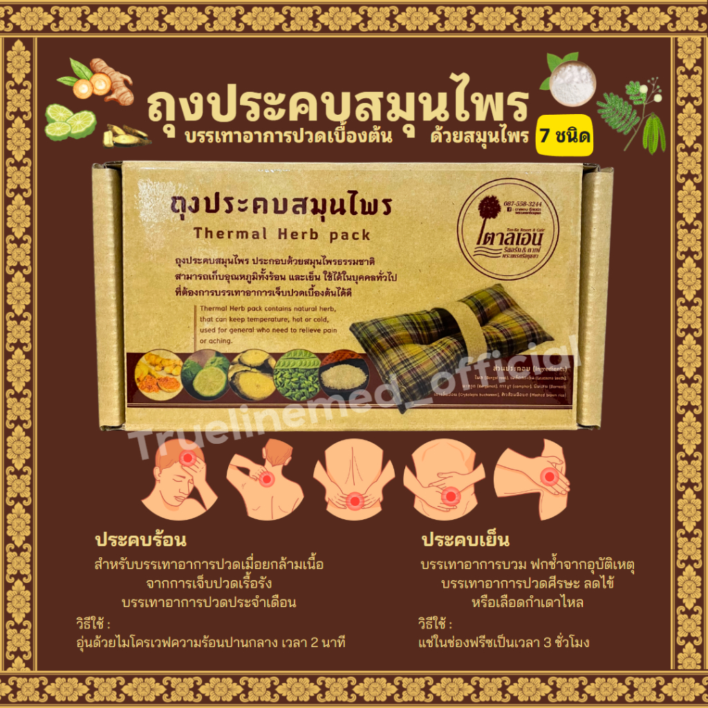 ถุงประคบสมุนไพร Thermal Herb pack ประคบร้อน-เย็น สมุนไพร 7 ชนิด ภูมิปัญญาชาวบ้าน