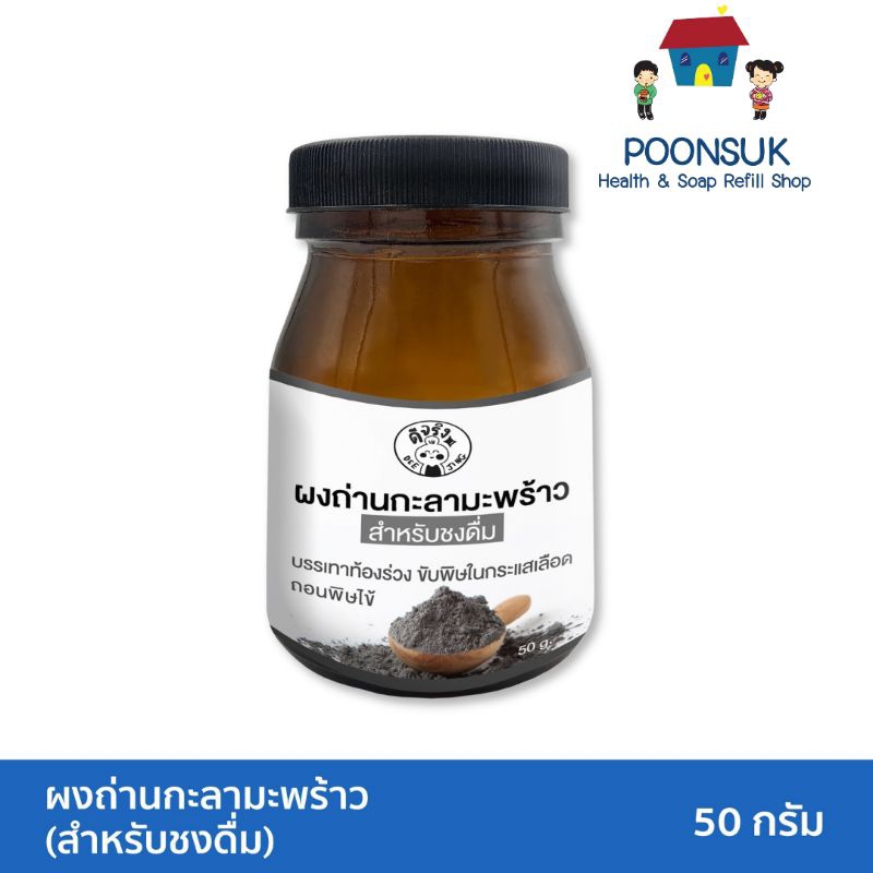 sangdad Health Mart : ผงถ่านกะลามะพร้าว ( สำหรับชงดื่ม ) บรรเทาท้องร่วง ขับพิษในกระแสเลือดถอนพิษไข้ ปริมาณ 50g