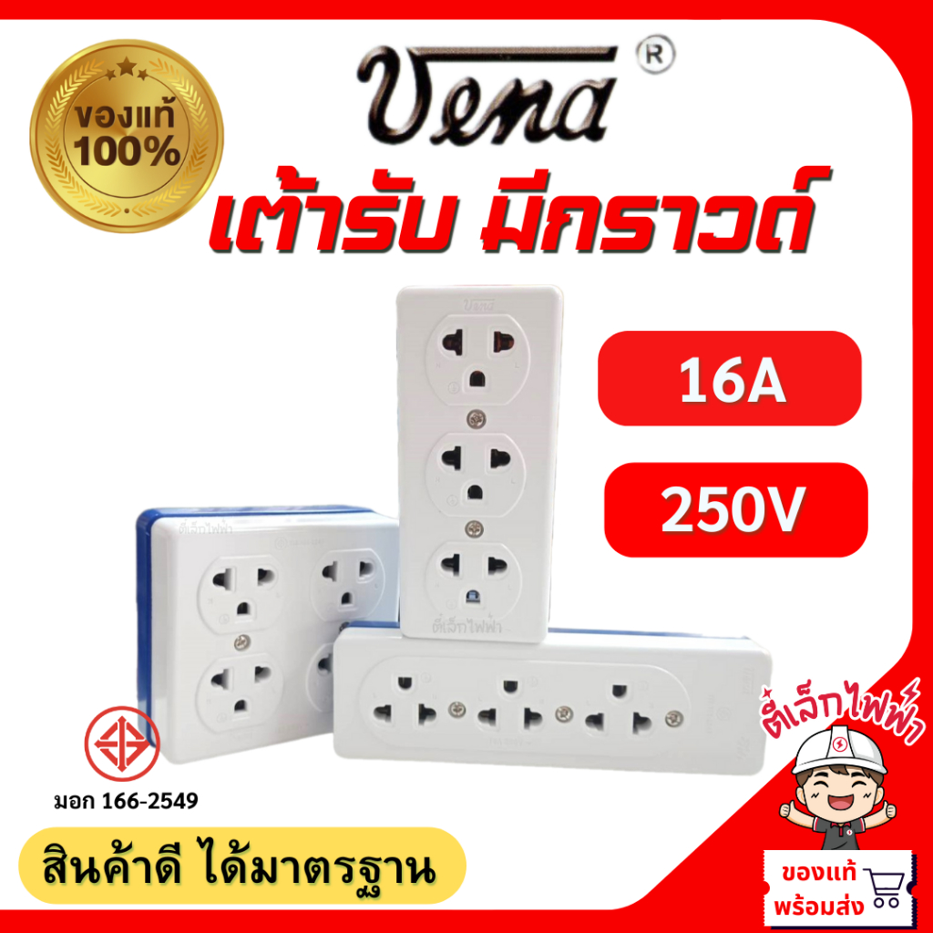 vena เต้ารับ ปลั๊กไฟ เต้ารับไฟฟ้า ปลั๊กตัวเมีย วีน่า ปลั๊กลอย มอก รุ่น GR-1653  GR-1633  GR-1634 รอง