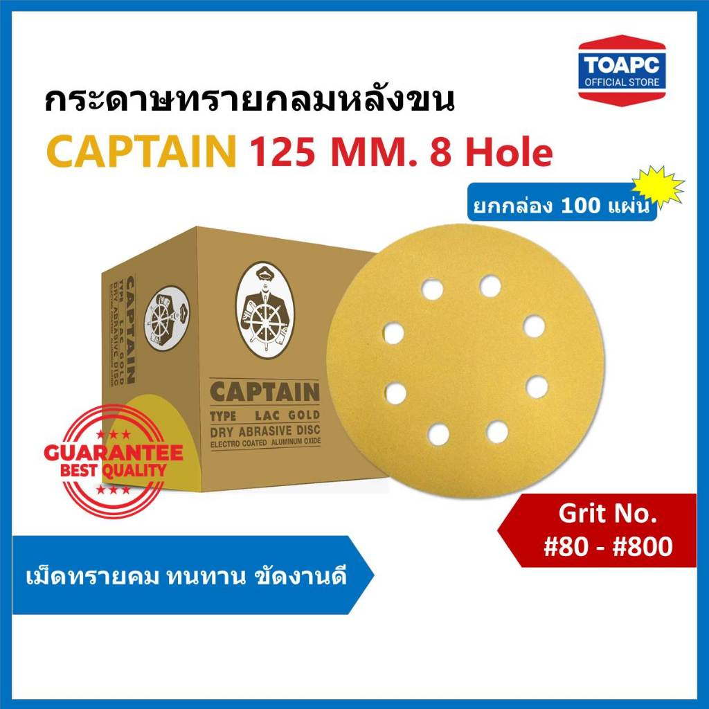 กระดาษทรายกลม LACD GOLD-HP CAPTAIN 5นิ้ว 8รู กระดาษทรายหลังขน กระดาษทรายหลังสักหลาด จำนวน 100 แผ่น