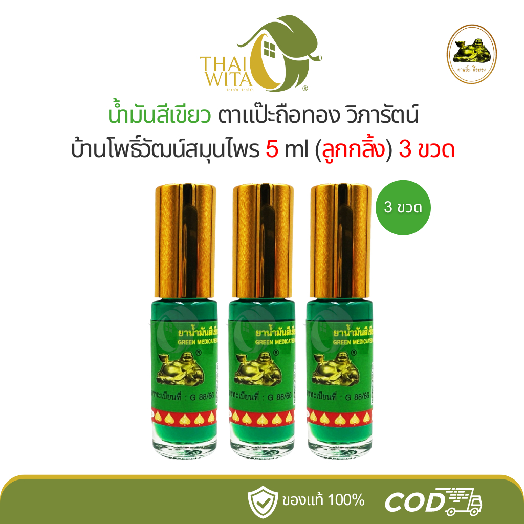 (แพ็ค 3ขวด/6ขวด) น้ำมันเขียวแป๊ะยิ้มนอน ตาแป๊ะถือทอง โพธิ์วัฒน์สมุนไพร (วิภารัตน์) - ลูกกลิ้ง 5 มล.