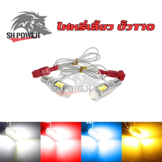 ไฟหรี่เลี้ยว หลอดไฟหรี่เลี้ยว LED รุ่นใหม่ สว่างมากๆ ขั้ว T10/T13/T15 (ราคา 2 หลอด ) ** ร้านจัดส่งจากไทย **(0088)