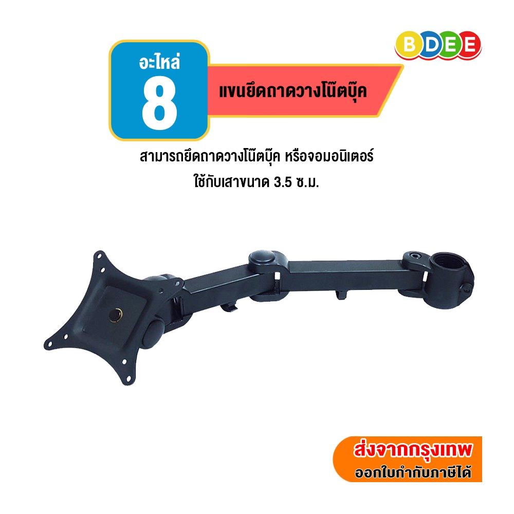 BDEE อะไหล่ (8) แขนยึดถาดวางโน๊ตบุ๊คหรือจอมอนิเตอร์  ขนาด 3x3 cm. ของรุ่น LTS-352