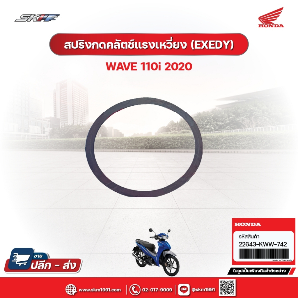 สปริงกดคลัตซ์แรงเหวี่ยง(EXEDY) สำหรับรถรุ่นWave110i(ปี2020) แท้ศูนย์ฮอนด้า (22643KWW742)