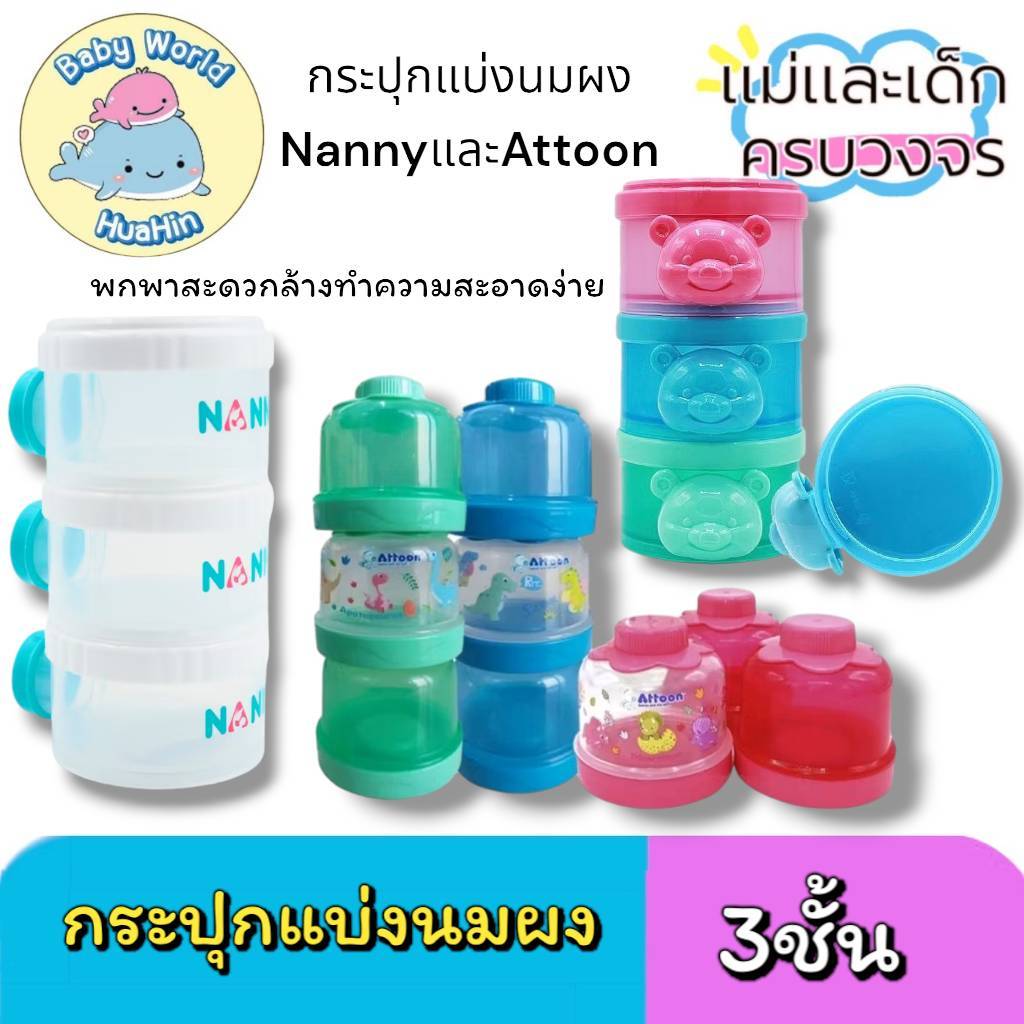 กระปุกแบ่งนมผง 3ชั้น Attoon,Nanny คุณภาพดี พกพาสะดวก ผลิตในไทย คละสี