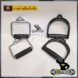 มือจับเสริม Cable Machine & Power Grip