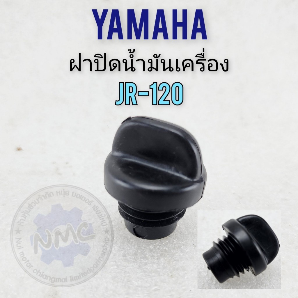 jr120  ฝาปิดน้ำมันเครื่อง jr120 ฝาปิดจุกน้ำมันเครื่อง yamaha jr120 ของใหม่