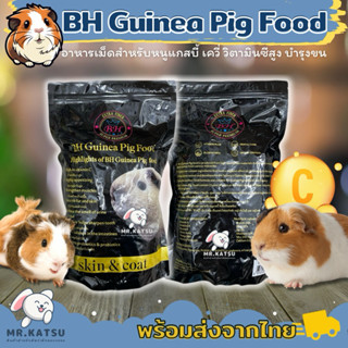 BH Plus Guineapig Cay Food อาหารสำหรับหนูแกสบี้ เควี่ หนูตะเ…